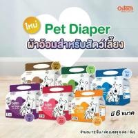 ราคา ผ้าอ้อมสุนัข Ostech Pet Diaper ผ้าอ้อมสำหรับสัตว์เลี้ยง ออสเทค ผ้าอ้อมสัตว์เลี้ยง แพมเพิสสุนัข ผ้าอ้อมสุนัขเพศผู้ (1731146796043962538)