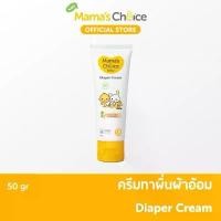 ราคา ครีมทาผื่นผ้าอ้อม Mama's Choice ครีมทาผื่นเด็ก อ่อนโยน ปลอดภัย Diaper Cream 1หลอด (1731448675136276352)