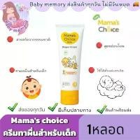 ราคา ครีมทาผื่นผ้าอ้อม Mama's Choice ครีมทาผื่นเด็ก ทาผิวลูกน้อย การระคายเคือง อ่อนโยน ปลอดภัย Diaper Cream 1หลอด (1731470792659142528)