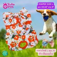 ราคา Kutiepom Size L กางเกงอนามัย แพมเพิส ไดเปอร์ น้องหมาแมว สุนัข ไม่ต้องใส่ผ้าอนามัย Dog Diaper (1729924025380407924)