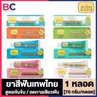 ราคา พร้อมส่ง. ยาสีฟันเทพไทย Tepthai ToothPaste สูตรเข้มข้น รสดั้งเดิม / รสอ่อนโยน / สูตรลดการเสียวฟัน [1 หลอด] [70 กรัม/หลอด] ยาสีฟันขาว ดูแลสุขภาพช่องปาก เทพไทย (1732345636864165837)