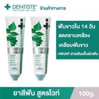 ราคา Dentiste' Premium&Natural White Toothpaste 100g. ยาสีฟันเดนทิสเต้ (แพ็ค 2) (1731220261172708851)