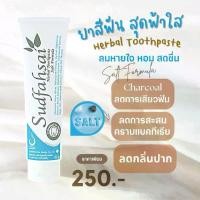 ราคา สูตรเกลือ ยาสีฟันสมุนไพร Sudfahsai สุดฟ้าใส 160 กรัม - Toothpaste Toothpaste ปาก (1729572618628991876)