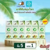 ราคา [ 6 หลอด ] ยาสีฟันสมุนไพร ผสมน้ำมันมะพร้าวสกัดเย็น เฮอร์บัล ทูธเพส์ท ขนาด 50 กรัม/หลอด ตรา โคโค่ แคร์ - Coco' Care Herbals Toothpaste Oil Pulling Special Gum Care With 100% Virg (1729816457672427774)