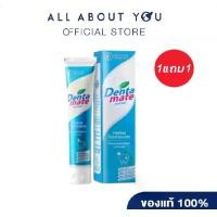 ราคา ( เเพ็คคู สุดคุ้ม )Dentamate Herbals Toothpaste 120 g ยาสีฟันจากสมุนไพรสกัดบริสุทธิ์สูตรเข้มข้น เดนตาเมท จะเปลี่ยนให้ความรู้สึกหลังการแปรงฟันของคุณให้สดชื่นและใกล้ชิดธรรมชาติยิ่งขึ้น (1729998434752170
