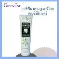 ราคา ยาสีฟันกิฟฟารีน แบมบู ชาร์โคล เซนซีทีฟ แคร์ ทูธเพลสท์  Giffarine Tooth Paste Bamboo Charcoal Toothpaste (1731253588481706919)