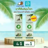 ราคา [ 2 หลอด ] ยาสีฟันสมุนไพร ผสมน้ำมันมะพร้าวสกัดเย็น เฮอร์บัล ทูธเพส์ท ขนาด 120 กรัม ตรา โคโค่ แคร์ - Coco' Care Herbals Toothpaste Oil Pulling Special Gum Care With 100% Virgin C (1729740529804347646)