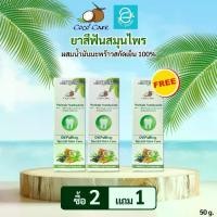 ราคา [ 3 หลอด ] ยาสีฟันสมุนไพร ผสมน้ำมันมะพร้าวสกัดเย็น เฮอร์บัล ทูธเพส์ท ขนาด 50 กรัม/หลอด ตรา โคโค่ แคร์ - Coco' Care Herbals Toothpaste Oil Pulling Special Gum Care With 100% Virg (1729816431842724094)