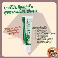 ราคา เอลเดอลี่ เนเจอร์ แคร์ ทูธเพสท์Giffarine Elderly Nature Care Toothpaste ยาสีฟันสูตรอ่อนโยนสำหรับผู้สูงอายุ คนที่จัดฟัน (1729645140815612171)