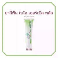ราคา ยาสีฟัน ไบโอ เฮอร์เบิล พลัส Giffarine Bio Herbal Plus Toothpaste ปาก (1730366843523729668)