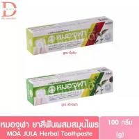 ราคา หมอจุฬา ยาสีฟันผสมสมุนไพร 100g. MOA JULA Herbal Toothpaste (1731206034176706263)