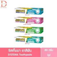 ราคา ซิสเท็มมา ยาสีฟัน 80กรัม SYSTEMA Toothpaste Pack 80g. (1731254590152148695)
