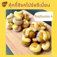 ราคา HELLOwenhouzaima COD กู้ดนัทส์ คุ้กกี้สิงคโปร์ พรีเมี่ยม Goodnuts Premium Singapore Cookies (1731342240613238594)