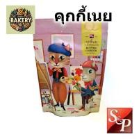 ราคา [พร้อมส่ง] คุกกี้ เนย Butter cookies S&P พร้อมถุงลายสวยงาม ขนาด 85กรัม คุ้กกี้ คุ๊กกี้ (1732417113321539564)