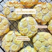 ราคา [พร้อมส่ง] Butter Cornflakes Cookies Set : เซตคุกกี้คอนเฟลก (1732459209013298624)
