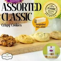ราคา คุกกี้เนยสด รวมรส(Assorted Homemade Cookies)คุกกี้เนยสดสูตรใหม่จาก Lydia&Samit (1731806800159411105)