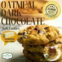ราคา คุกกี้นิ่ม โอ๊ตมีลดาร์คช็อคโกแลต (Oatmeal Dark Chocolate Soft Cookies) คุกกี้ข้าวโอ๊ตเนยสดสูตรใหม่จาก Lydia&Samit (1729592875144416161)