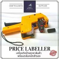 ราคา CRAFT MOMENTS: เครื่องติดราคา MX-5500 LABELLER เครื่องยิงป้ายราคา ตัวเลข วันที่ วันหมดอายุ PRICE TAGGER ปืนยิงป้ายราคา (1731942151164036117)