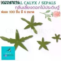 ราคา CRAFT MOMENTS: กลีบเลี้ยงกุหลาบ กลีบเลี้ยงประดิษฐ์ ARTIFICIAL CALYX FLORAL SEPAL ทำจากผ้า ห่อ100ชิ้น (1732253928988182346)