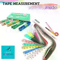 ราคา 【COD】 CRAFT MOMENTS: สายวัดตัว สายวัด สายวัดเอว TAPE MEASUREMENT MEASURING TAPE ความยาวมาตรฐาน ตัวเลขใหญ่ชัดเจน (1731559155569558611)