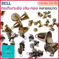 ราคา สปอตสินค้า CRAFT MOMENTS: ระฆังเงิน ระฆังทอง กระดิ่งเงิน กระดิ่งทอง GOLD / SILVER BELL กระดิ่ง ระฆัง ราคาต่อ 100 ชิ้น BELLS (1729680256188910232)