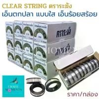 ราคา CRAFT MOMENTS: เอ็นใส ไม่ยืด The Bell Clear String ตราระฆัง เอ็นตกปลา เอ็นร้อยสร้อย ราคา/กล่อง (1731663054339409658)