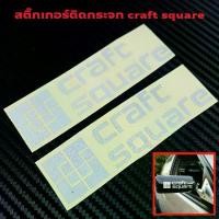 ราคา สติ๊กเกอร์กระจก craft square สะท้อนแสง (1729599108838230852)