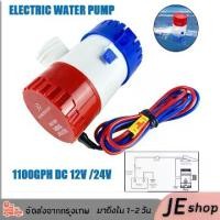ราคา (Craft-Tools)ปั๊มน้ำ DC 12v 24v 1100GPH 12V 24Vปั๊มจุ่มไฟฟ้าปั๊มน้ำท้องเรือท้องเรือปั๊ม ปั๊มน้ำบาดาลใต้น้ำทะเลพร้อมสวิตช์สำหรับเรือ มอเตอร์ปั้มลม (1730186889132018368)