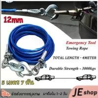 ราคา （Craft-Tools）สายสลิงลากรถ สายสำหรับลากรถยนต์ ยาว 5 เมตร ลากน้ำหนักได้ 7ตัน สายเหล็ก สลิงลากรถ เชือกพ่วง สายลากรถ ขนาด 8mm 5เมตร (1730351245889342144)