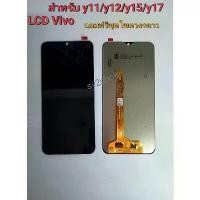 ราคา หน้าจอ วีโว่ vivo y11 y12 y15 y17 หน้าจอพร้อมทัชสกรีน + แถมฟรีชุดไขควง+กาวติดจอ บล็อกบัสเตอร์ (1731536926555145530)