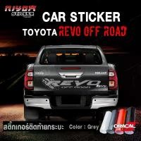 ราคา สติ๊กเกอร์ สติ๊กเกอร์ติดรถ สติ๊กเกอร์ท้ายกระบะ โตโยต้า วีโว่ อุปกรณ์แต่งรถ รถแต่ง รถซิ่ง รถยนต์ รถกระบะ toyota REVO OFF สินค้ามาใหม่ประจำเดือนนี้ (1732437513199059975)