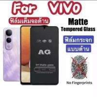 ราคา ฟิล์มด้าน ฟิล์มกระจก สำหรับ Vivo V50lite /Y300/Y200/Y100/Y39 5G/Y29/Y29S/Y04/Y19S/Y03/Y27/Y17/Y02/Y22/Y36/Y35/Y11/Y12/Y15/Y17/Y20ฟิล์มกันกระแทก ฟิล์มสำหรับเล่นเกม ช่วยลดรอยนิ้วมื (1731243762562598863)