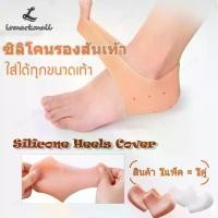 ราคา ซิลิโคนรองส้นเท้า ถนอมส้นเท้า ฝาครอบป้องกันส้นเท้า ซิลิโคนเสริมส้นเท้า ใส่ได้ทั้งชายหญิง กันส้นเท้าแตก แก้ปวดส้นเท้า Silicone Heels Cover 1 คู่ (1731029805522258217)