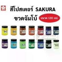 ราคา พร้อมส่ง. สีโปสเตอร์ขนาดจัมโบ้ 130cc SAKURA สีโปสเตอร์ 130 cc สีโปสเตอร์ขวดจัมโบ้ ขวดใหญ่ ซากุระ Poster Colour (1732068274341251167)