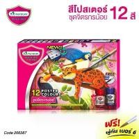 ราคา COD สีโปสเตอร์ MasterArt ชุดจิตรกรน้อย ชุด 12 สี แถมฟรี! พู่กัน เบอร์ 6 (1 ชุด) มาสเตอร์อาร์ต Poster Colour Set [S24] (1731998266841924708)