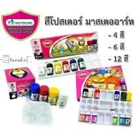 ราคา สี มาสเตอร์อาร์ต สี โปสเตอร์ สีน้ำ ชุดจิตรกรน้อย (Jitrakornnoi Poster Colour Set) (1730094224438560922)