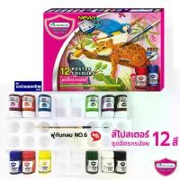ราคา MASTERART ชุดสีโปสเตอร์ สีโปสเตอร์ Poster Color Set 12สี 15ml. มาสเตอร์อาร์ต จิตรกรน้อย แถม! พู่กันกลม เบอร์ 6+จานสี (1732148724928382714)