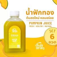 ราคา !!ส่งฟรี 6 ขวด น้ำฟักทอง ต้มสดใหม่ทุกขวด - ชื่นใจเฮ้าส์ (Pumpkin Juice) (1731194713304172673)