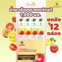 ราคา [ยกลัง12กล่อง] ดอยคำ น้ำมะเขือเทศmocktail 1,000 มล. TOMATO JUICE WITH MIXED FRUIT JUICE DOIKHAM (1730842406670404389)