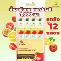 ราคา [ยกลัง12กล่อง] ดอยคำ น้ำมะเขือเทศmocktail 1,000 มล. TOMATO JUICE WITH MIXED FRUIT JUICE DOIKHAM (1729700248896768805)
