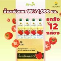 ราคา [ยกลัง12กล่อง] ดอยคำ น้ำมะเขือเทศพร้อมดื่ม 1,000 มล.Tomato Juice Doikham (1730842435950644005)