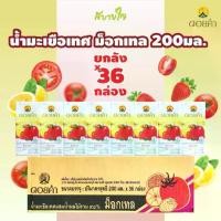 ราคา [ยกลัง36กล่อง] ดอยคำ น้ำมะเขือเทศผสมน้ำผลไม้รวมmocktail 200 มล.TOMATO JUICE WITH MIXED FRUIT JUICE DOIKHAM (1729623433153973094)