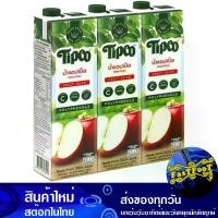 ราคา น้ำผลไม้ น้ำแอปเปิ้ล 1000 มล. (แพ็ค3กล่อง) ทิปโก้ Tipco Fruit Juice Apple Juice รสแอปเปิ้ล น้ำแอ้ปเปิ้ล น้ำแอ๊ปเปิ้ล น้ำแอบเปิ้ล น้ำแอ้บเปิ้ล น้ำแอ๊บเปิ้ล (1729608777586019227)