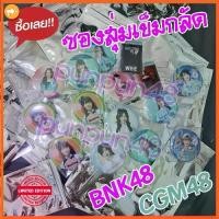 ราคา [ยังไม่แกะ] BNK48 CGM48 เข็มกลัด ไม่แกะ gacha 77 GE2 High Tension Heavy Rotation CGM 106 Melon Juice มีปลายทาง (1731585021642507867)