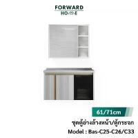 ราคา Forward ชุดตู้อ่างล้างหน้า อ่างล้างหน้าพร้อมเคาว์เตอร์ ตู้กระจก แยกจำหน่าย 2ขนาด60และ70ซม basin cabinet รุ่น Bas-C28-C29 (1732022884846503156)