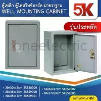 ราคา [พร้อมส่ง] 5K 5KSS ตู้เหล็ก ตู้ไซต์ ตู้คอนโทรล ตู้ไฟ WLL MOUNTING CABINET (1732216193753383943)