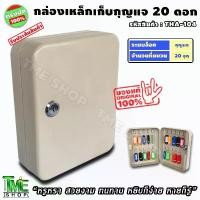ราคา กล่องเก็บกุญแจ 20ดอก สีครีม ผลิตจากเหล็ก "เก็บเป็นระเบียบหยิบง่ายหายก็รู้" แถมป้ายและพวงกุญแจ key cabinet ตู้เก็บ tme ขาย (1731952860454880667)