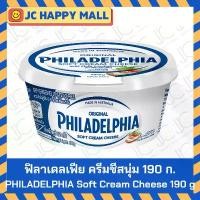 ราคา COD PHILADELPHIA ซอฟต์ ครีมชีส เนยแข็งชนิดครีมชีส กระปุกกลม ครีมชีสนุ่ม ฟิลาเดลเฟีย Philadephai SOFT cream cheese 190g (1732313028358800392)