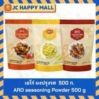 ราคา COD เอโร่ ผงปรุงรส รสปาปริก้า / รสชีส / รสบาร์บีคิว ขนาด 500 ก. ARO Paprika seasoning Powder/ARO CHEESE SEASONING POWDER/ARO (1732313027753772040)