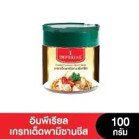 ราคา Imperial Cheese อิมพีเรียล ชีสพามีซานชนิดผง ขนาด 100 กรัม (1731593850695222621)